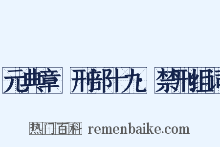 元典章·刑部十九·禁刑组词是什么意思的图片